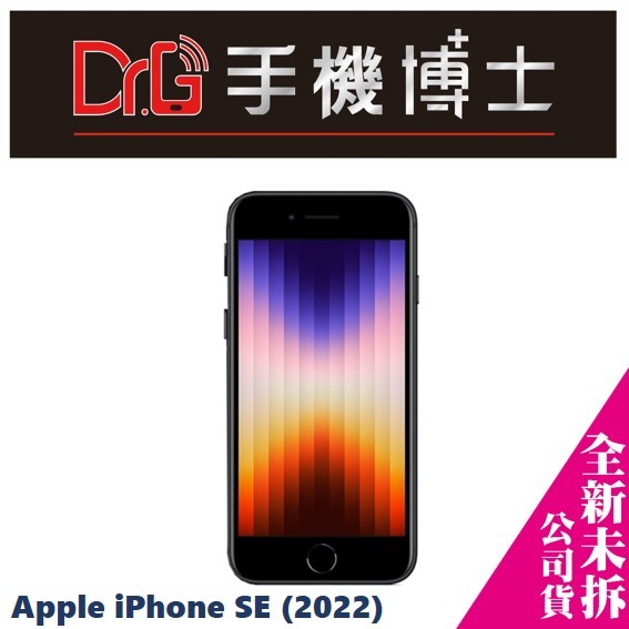 Apple iPhone SE3 (2022) 64G 空機 板橋 手機博士【歡迎詢問免卡分期】