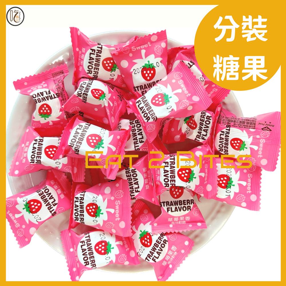 【分裝零食 吃倆口】雄風草莓果香風味軟糖 9公克/個