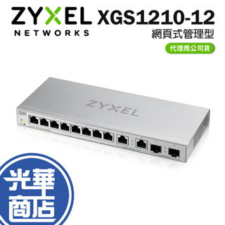 Zyxel 合勤 XGS1210-12 網頁式管理型12埠+2埠SFP 10G光纖 乙太網路交換器 公司貨【免運直出】