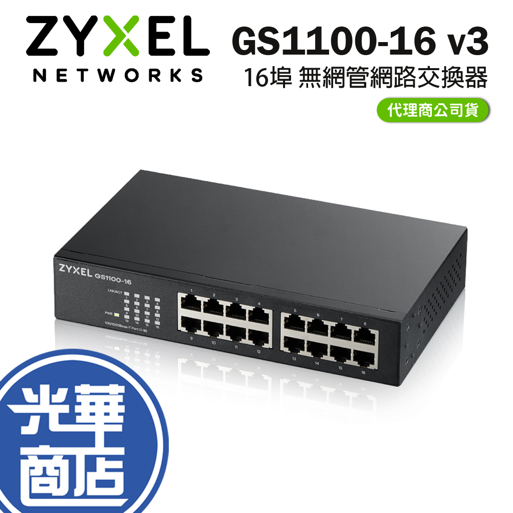 【免運直出】Zyxel 合勤 GS1100-16 V3 交換器 16埠 乙太網路交換器 Switch SG1016