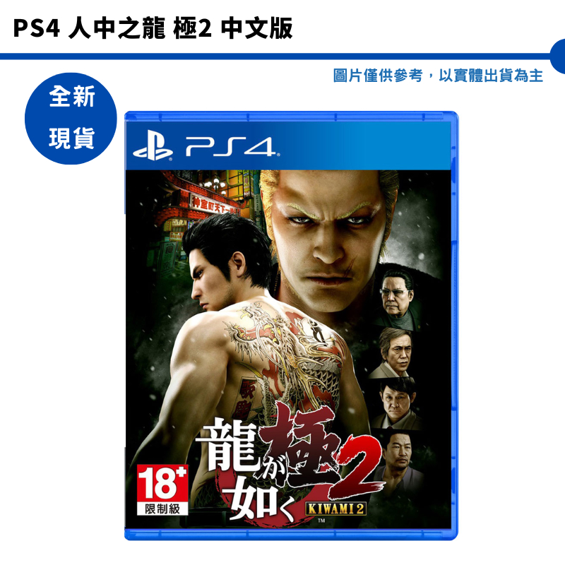 PS4 人中之龍 極2 中文版 人中之龍【皮克星】全新現貨 人中之龍2