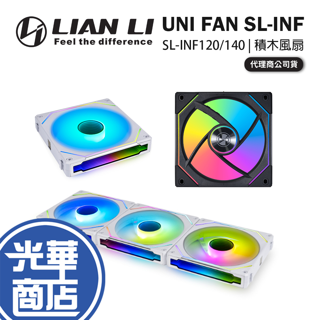 LIAN LI 聯力 UNI FAN SL-INF 積木風扇 積木扇 反向扇 SL120/SL140 INFINITY