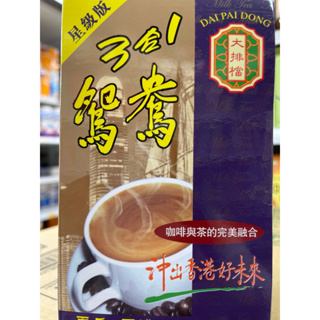 《現貨》香港帶回 純正香港味 大排檔系列 經典大排檔 即沖飲品系列 三合一 星級版 奶茶 鴛鴦即溶包