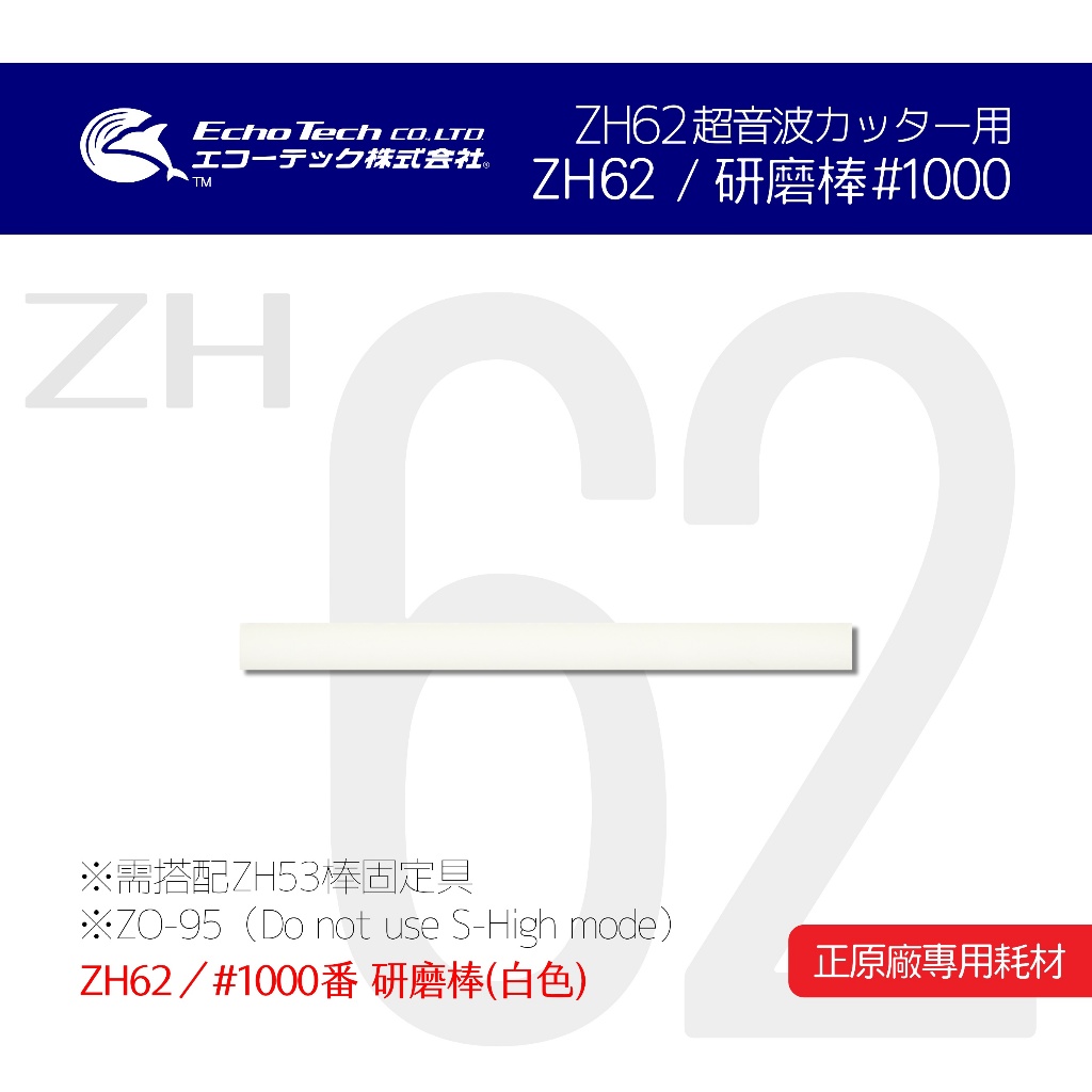 ZH62／白#1000 研磨棒 EchoTech 日本超音波刀 模型 本多電子株式會社