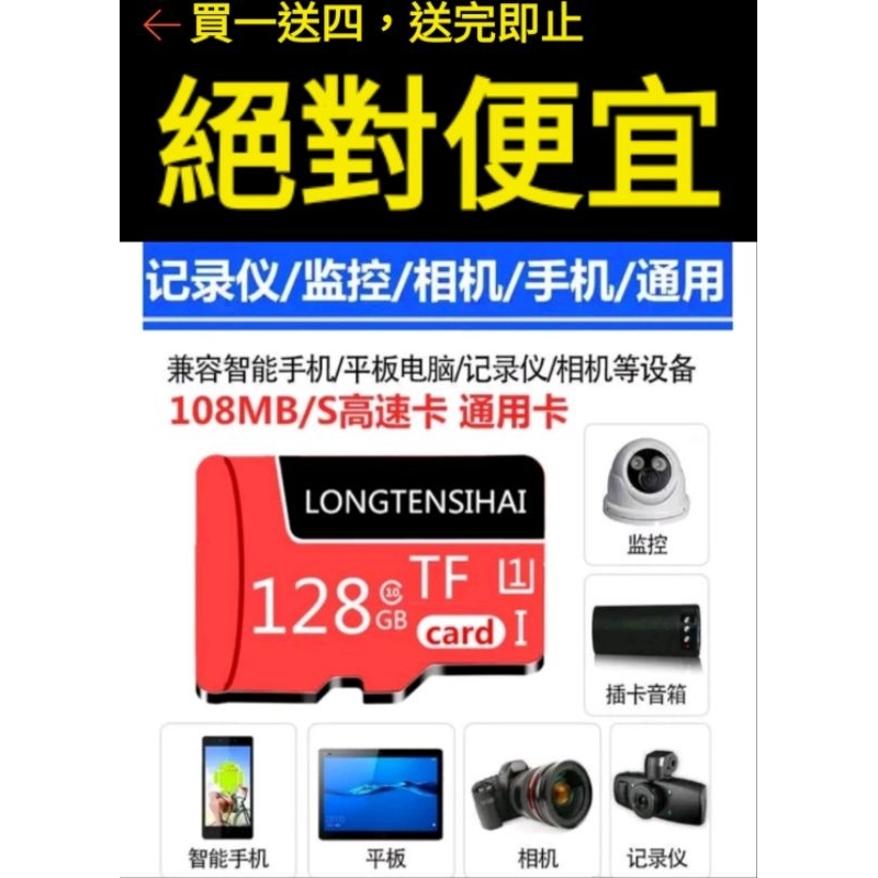 買一送四！台灣現貨！太便宜了！只要半價！全新128G記憶卡高速内存卡microSD手機相機行車記錄器攝像頭監控全可使用