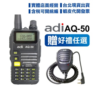 開發票【送好禮任選】ADI AQ-50 無線電對講機 三色背光 FM收音機 對講機 雙頻 AQ50 車隊自駕推薦