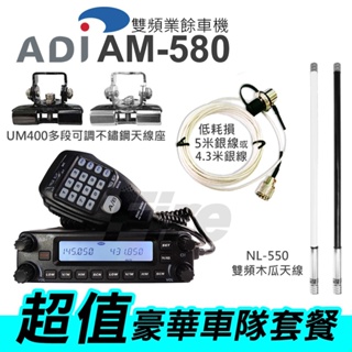 開發票可刷卡 【豪華車隊套餐】ADI AM-580 VHF UHF 雙頻車機 雙顯雙收 內建航海頻道 AM580 大車機