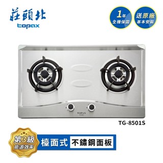 莊頭北 零秒點火不鏽鋼面板檯面爐TG-8501S(LPG 送基本安裝) 桶裝瓦斯適用