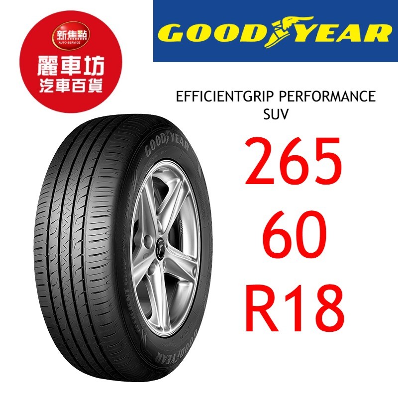 固特異輪胎 EGP SUV 265/60R18 110V【麗車坊01640】