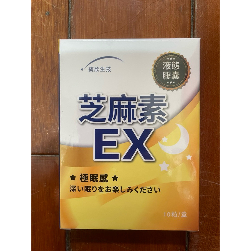 統欣生技 芝麻素EX 10粒/盒 液態膠囊 試吃 小盒裝 效期至2025/11