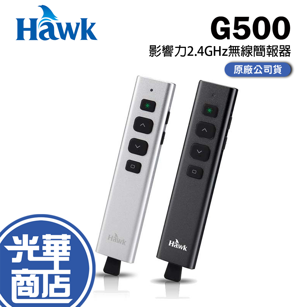 HAWK 浩客 G500 綠光 簡報器 2.4GHz 無線 省電 自動對頻 公司貨 12-HTG500 逸盛 光華