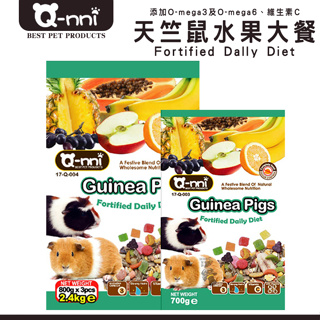 【喵吉】 Q-nni 天竺鼠水果大餐700g/2.4kg 寵物鼠飼料 天竺鼠飼料 天竺鼠糧 寵物天竺鼠飼料