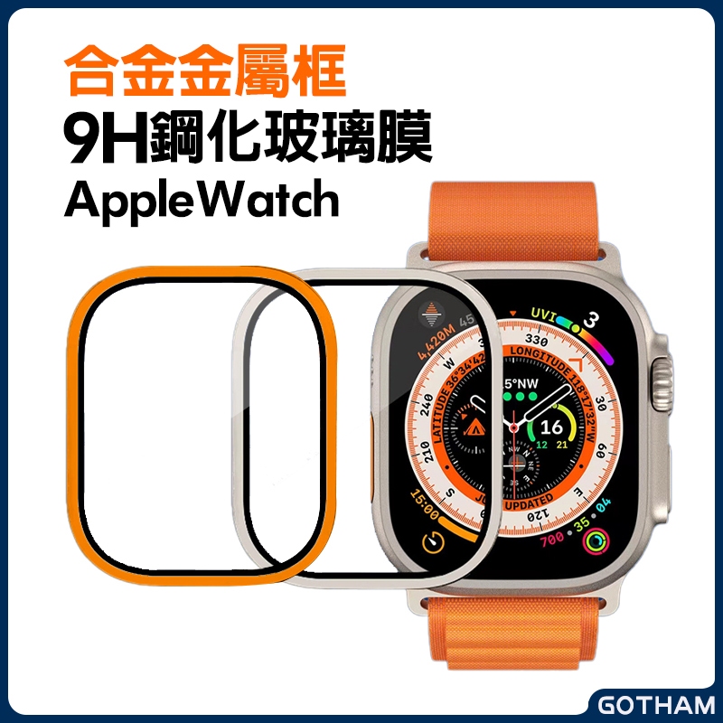 Apple Watch 鋁合金屬邊框螢幕貼 鋼化膜 玻璃保護貼 蘋果 手錶 9 8 7 ultra 49 45mm錶帶