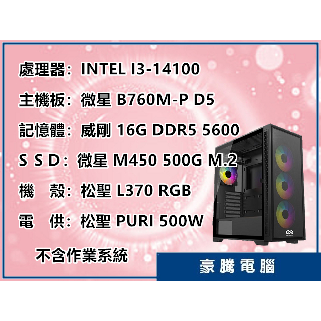 【豪騰電腦】INTEL I3-14100 四核心 DDR5 主機板 500G M.2 SSD 套裝主機 文書機 電腦
