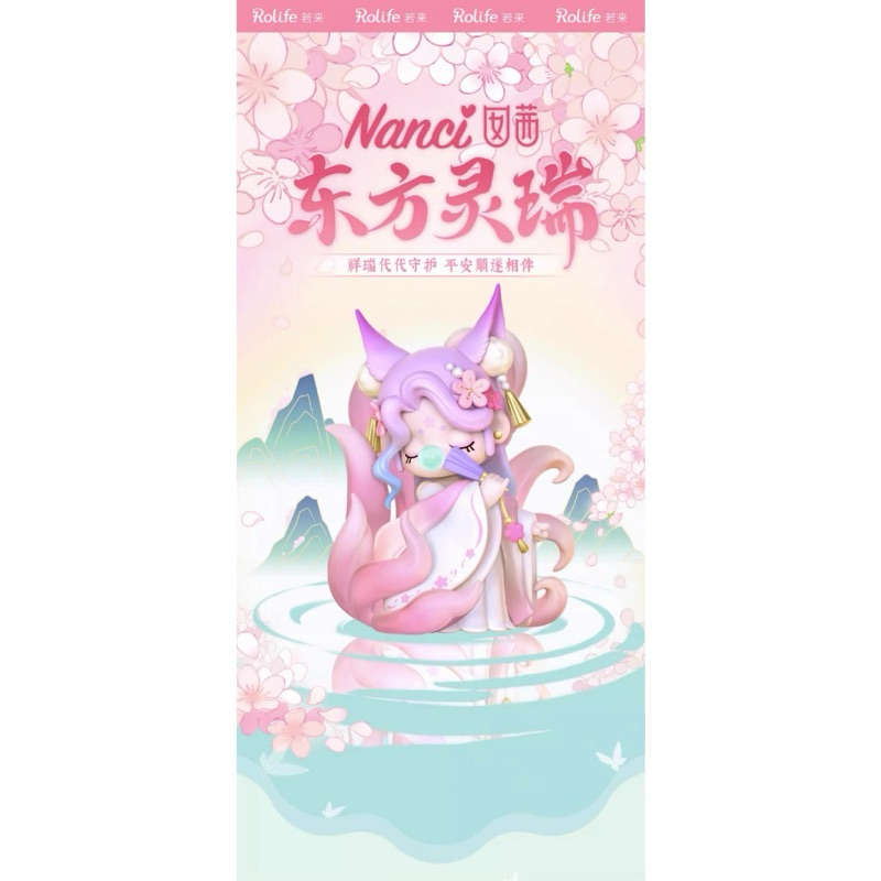 若來 Nanci 囡茜 東方靈瑞 神獸系列盲盒