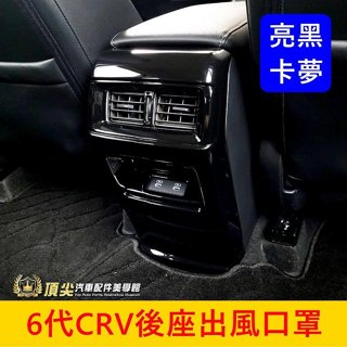 HONDA本田 6代【CRV後座出風口罩】烤漆亮黑 卡夢裝飾件 新CRV6後排冷氣風口面板 第二排防踢防刮蓋 空調保護板