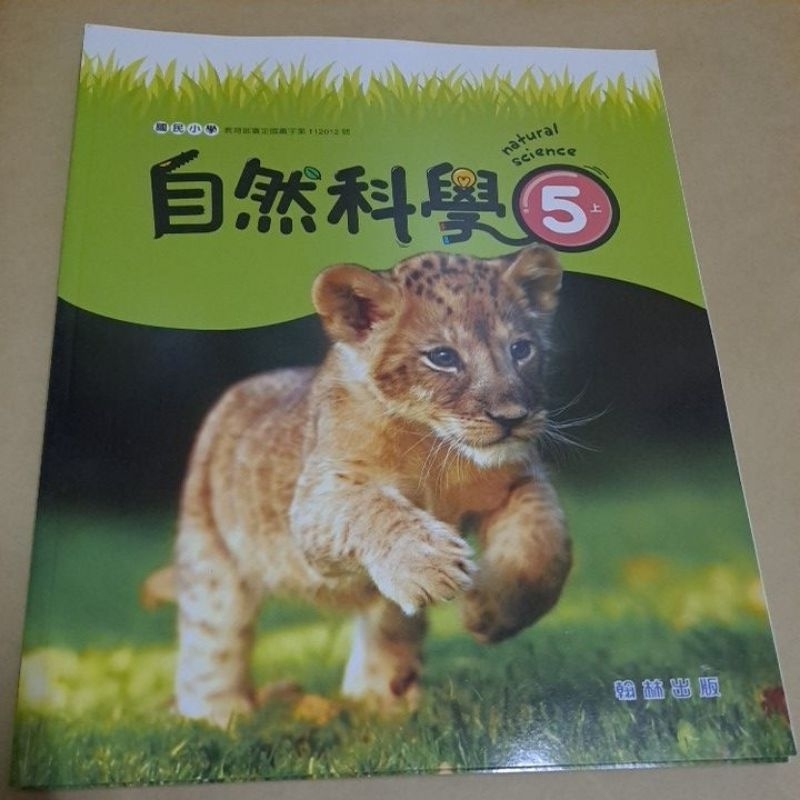 翰林／五上／五下／5上／5下／自然科學／課本／習作～學生用書