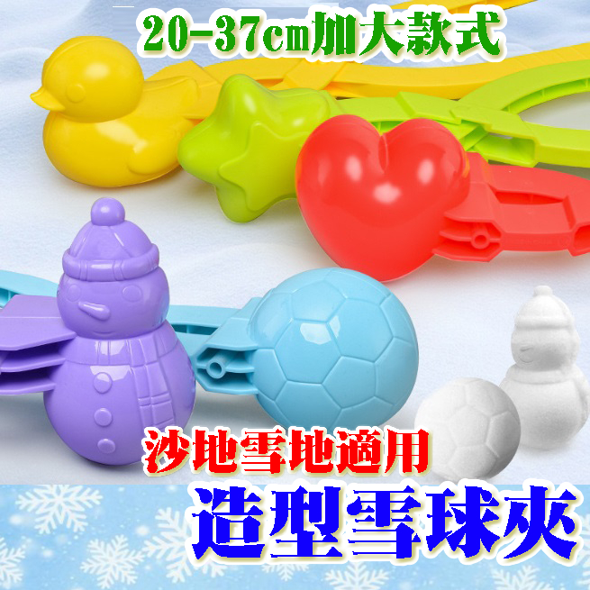 【Fittest】台灣現貨　雪球夾 造型雪球夾 玩沙玩具  沙夾 玩雪工具 造型雪人 動力沙 模具