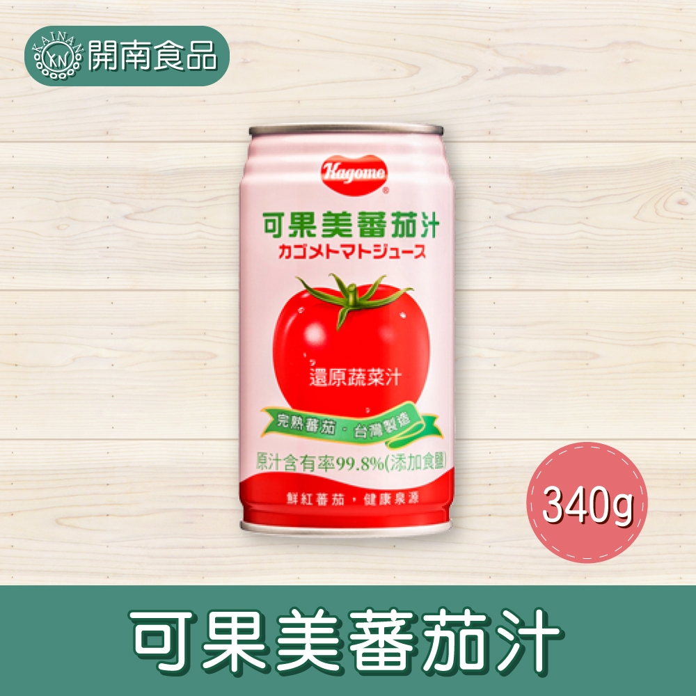 可果美蕃茄汁(含鹽) 340ml  番茄汁 飲調 果汁 番茄原汁 【開南食品】