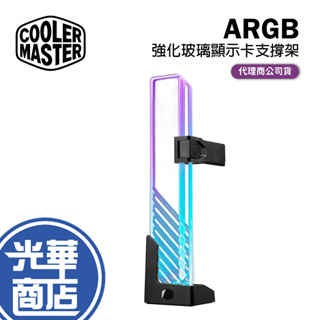 【現貨熱銷】Cooler Master 酷碼 ARGB 強化玻璃顯示卡支撐架 MCA-U000R-GSBTG-00
