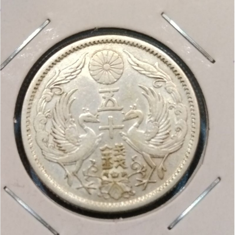 日本大正13年雙鳳五十錢銀幣、美品