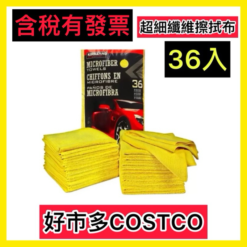 Kirkland Signature 科克蘭 超細纖維擦拭布 Microfiber 擦車毛巾 廚房毛巾