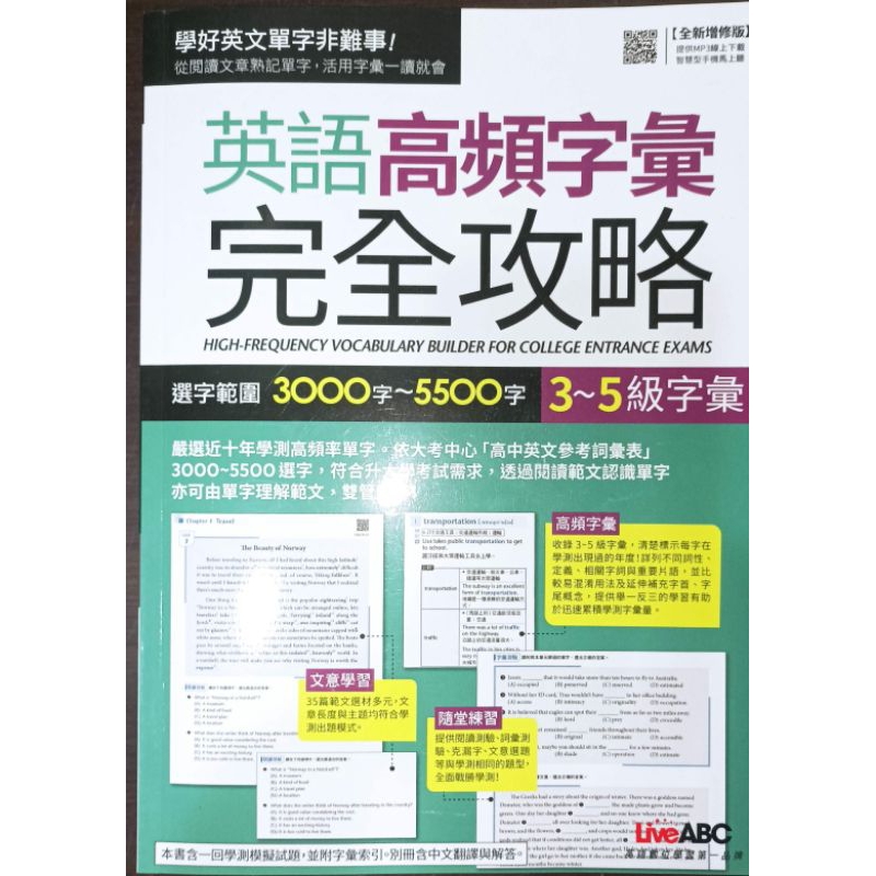 「英語 高頻字彙（3-5級字彙） 完全攻略」liveabc 10學測高頻率單字、英文單字