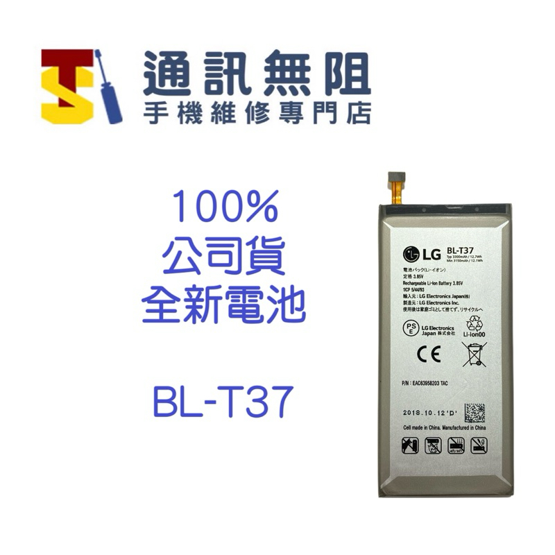 【通訊無阻】LG BL-T37 V40 Q8 STYLE 4 Q710 Q815 100%公司貨全新電池