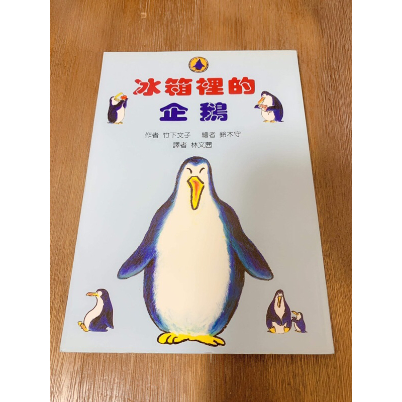 🌈美好書屋-二手童書/繪本/東方出版社/冰箱裡的企鵝