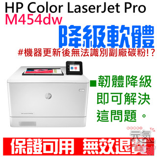 HP Color LaserJet Pro M454dw 韌體降級服務（解決機器更新後無法使用副廠碳粉匣問題