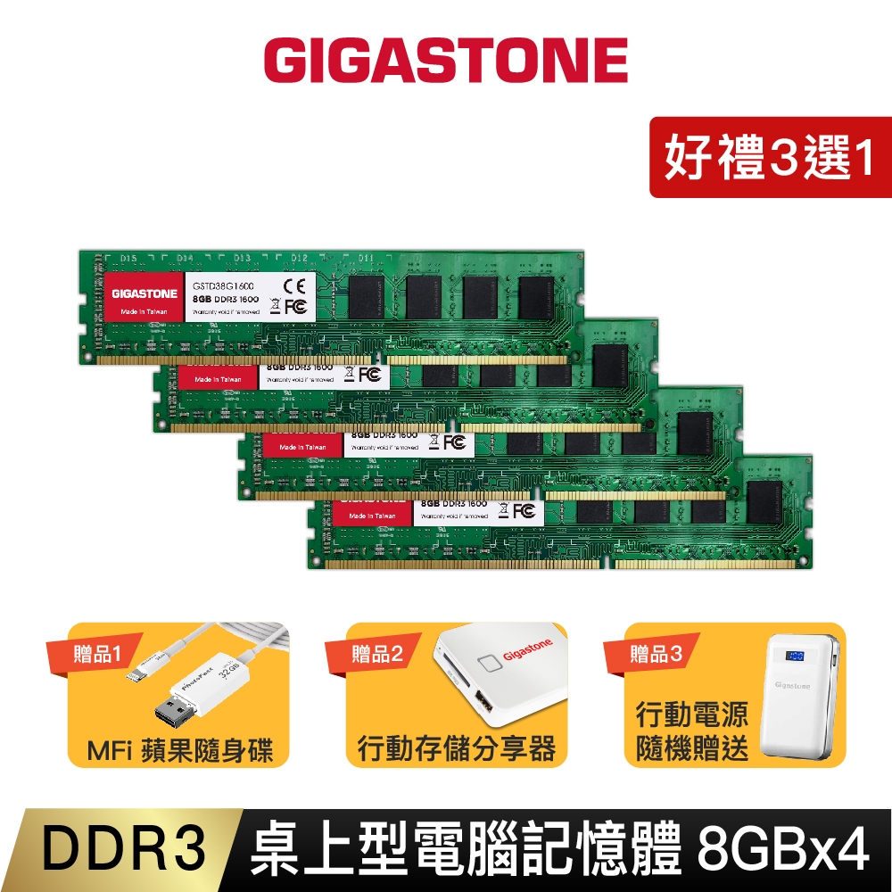 【GIGASTONE】桌上型記憶體DDR3-1600 8G四入｜台灣製造/桌機RAM/8GB/32G/32GB/1333