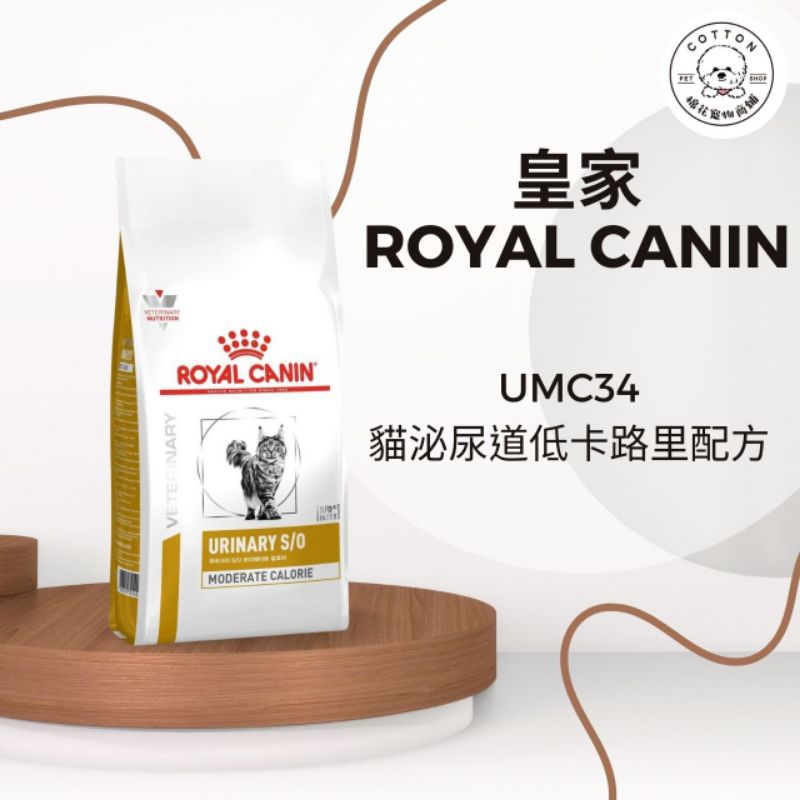 棉花寵物❤️ 現貨📣 UMC34 法國皇家處方飼料 泌尿道低卡路里貓處方 1.5kg/3.5kg