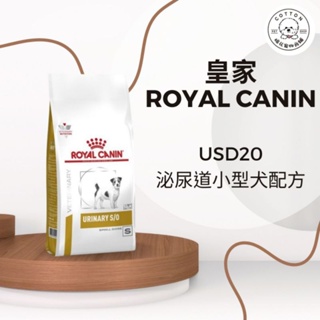 棉花寵物❤️現貨📣皇家處方飼料 USD20 泌尿道小型犬 1.5公斤/4公斤