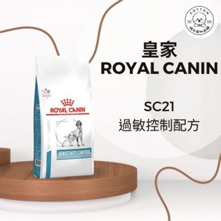 棉花寵物❤️現貨📣皇家過敏控制配方 SC21 狗飼料1.5公斤