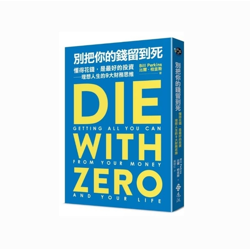 別把你的錢留到死：懂得花錢，是最好的投資——理想人生的9大財務思維Die with Zero