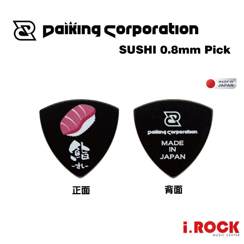 【i.ROCK 愛樂客樂器】Daiking  壽司 PICK 日本製 0.8mm 大三角 匹克 彈片 可愛匹克