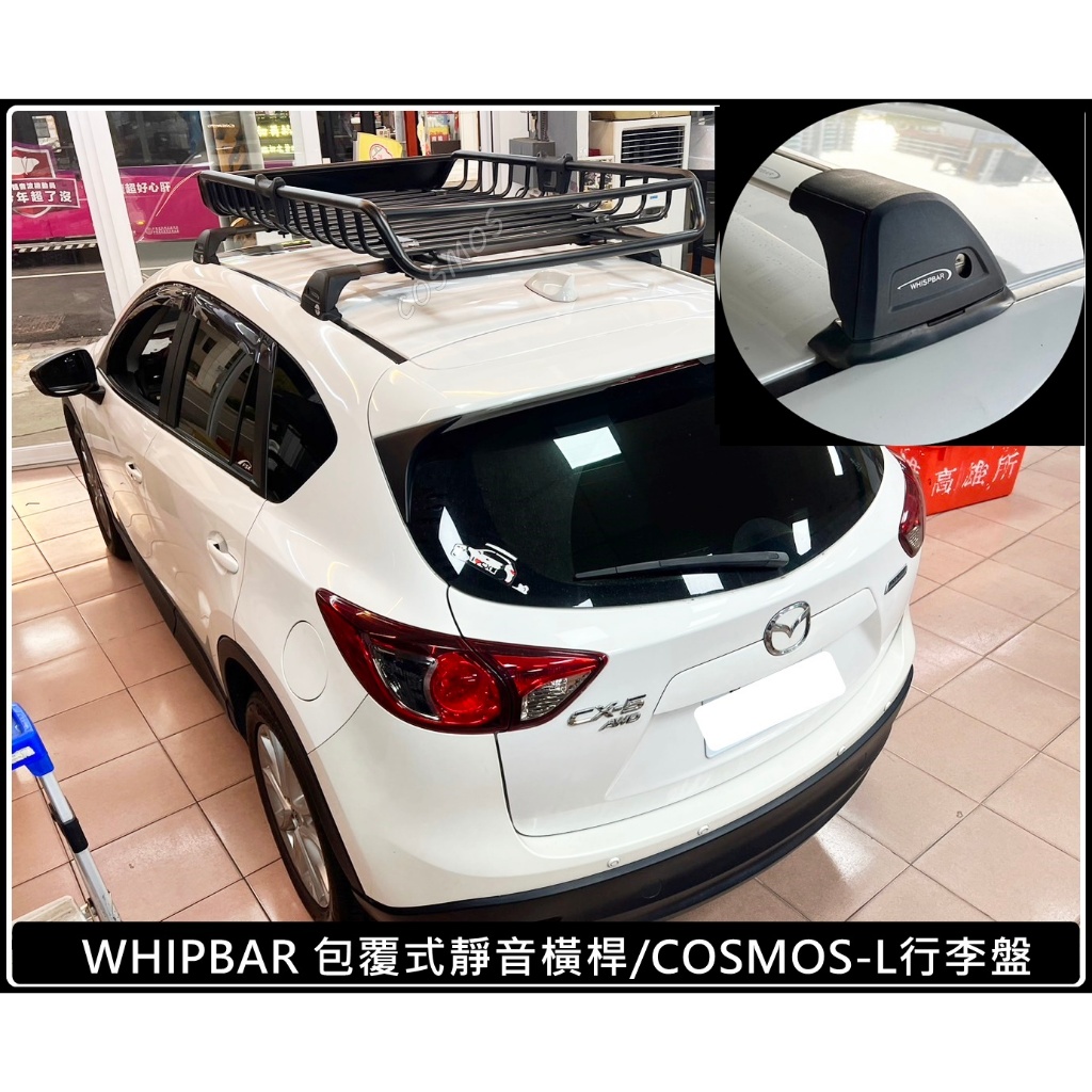 ※ 高雄歐士盟門市現貨※ CX5/馬5(MAZDA 5)/馬6/馬3 【WHISPBAR認證橫桿】行李盤/行李籃/車頂架