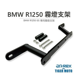 【老虎林】雷克斯 REX BMW R1250 GS 鳥嘴霧燈支架 霧燈支架防護 鋁合金 射燈支架 支架