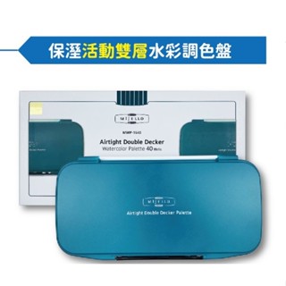 【Mijello美捷樂】保濕活動雙層水彩調色盤MWP-1630(30格)/MWP-1640(40格)335x175x30