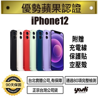 【優勢蘋果】iPhone12 64/128/256G 外觀近全新 台灣公司貨 90天保固 台北實體公司