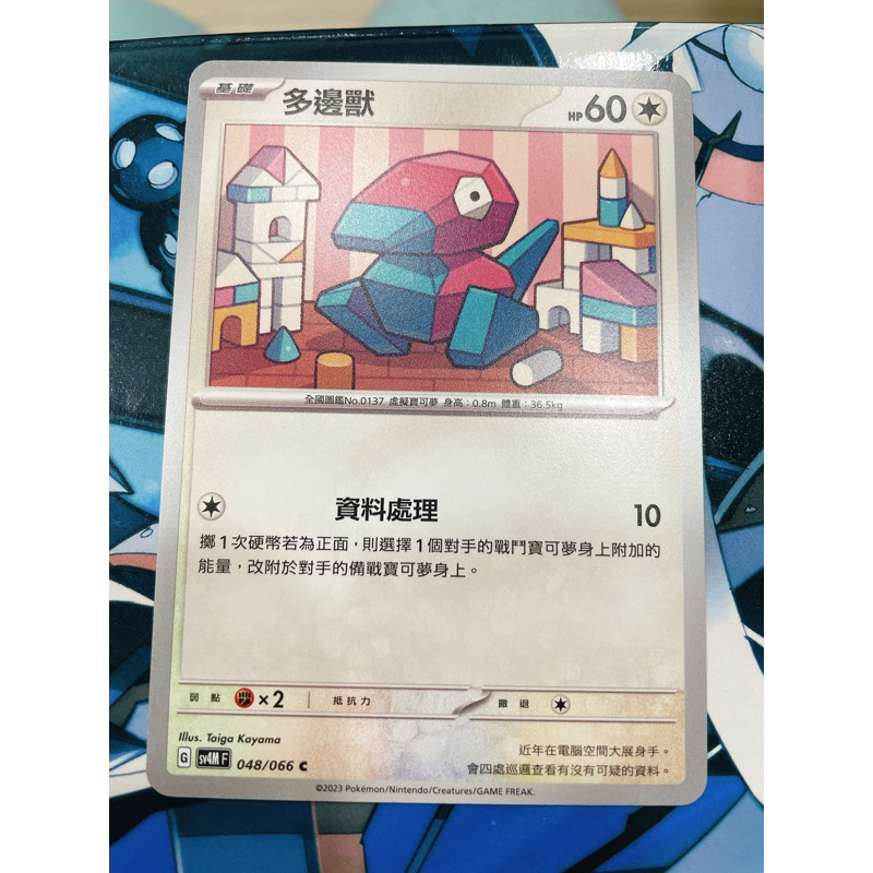 《凱凱卡片專賣店》寶可夢 PTCG 中文版 C 多邊獸 SV4M 048/066