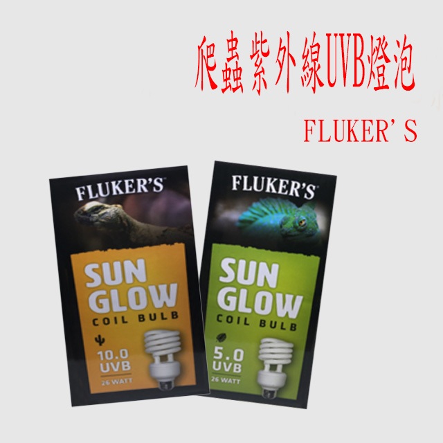 【成崧水族】fluker's 爬蟲類UVB燈泡 UVB燈泡 UVB5.0 UVB10.0