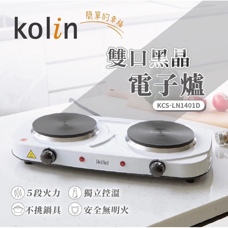 【歌林Kolin】雙口黑晶電子爐 KCS-LN1401D