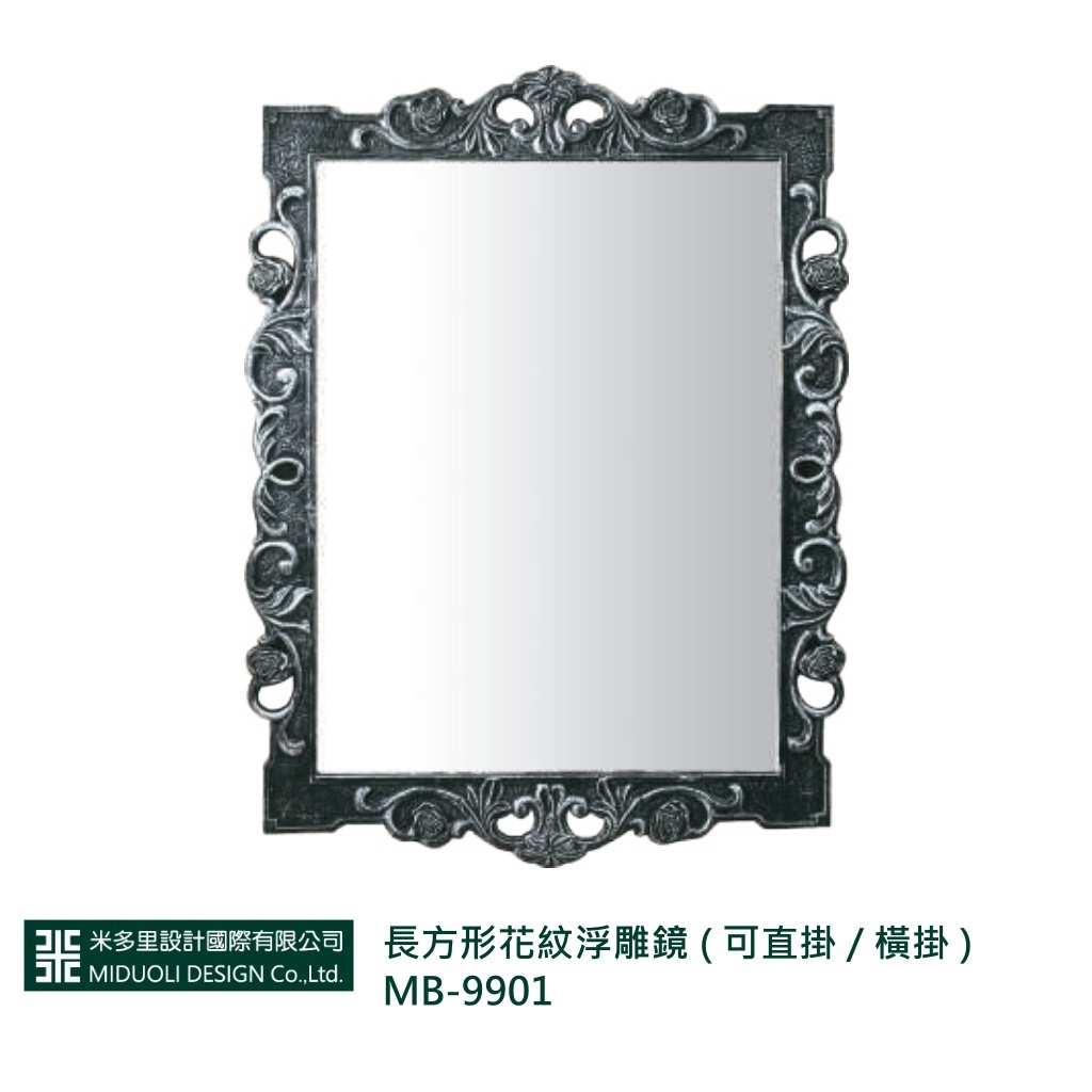 【米多里】長方形花紋浮雕鏡 ( 可直掛 / 橫掛 ) MB-9901