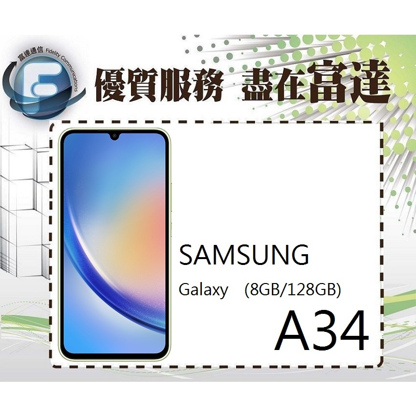 台南『富達通信』SAMSUNG Galaxy A34 6.6吋 8G/128G/臉部辨識【門市自取價】