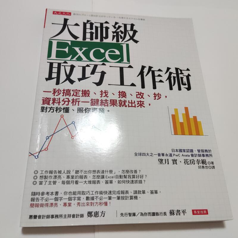 大師級Excel取巧工作術》ISBN:9789865612917│望月實 邱惠悠│大是(ㄌ132袋)