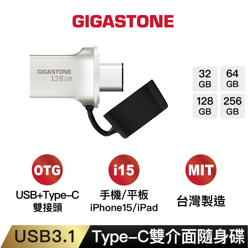 【GIGASTONE】Type-C手機平板隨身碟128G/64G｜台灣製造/iPhone15/iPad/Mac/OTG