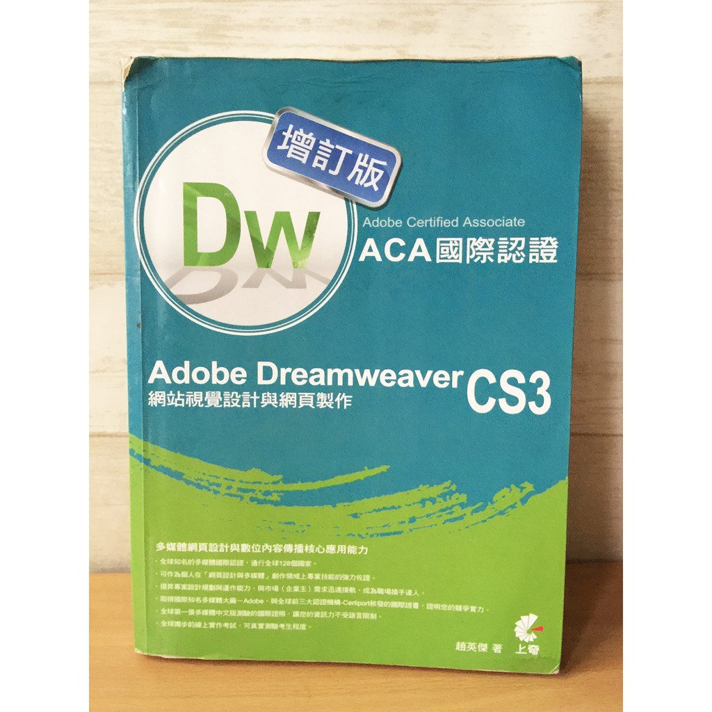 二手 Adobe Dreamweaver CS3網站視覺設計與網頁製作-增訂版 ISBN：9789866587856