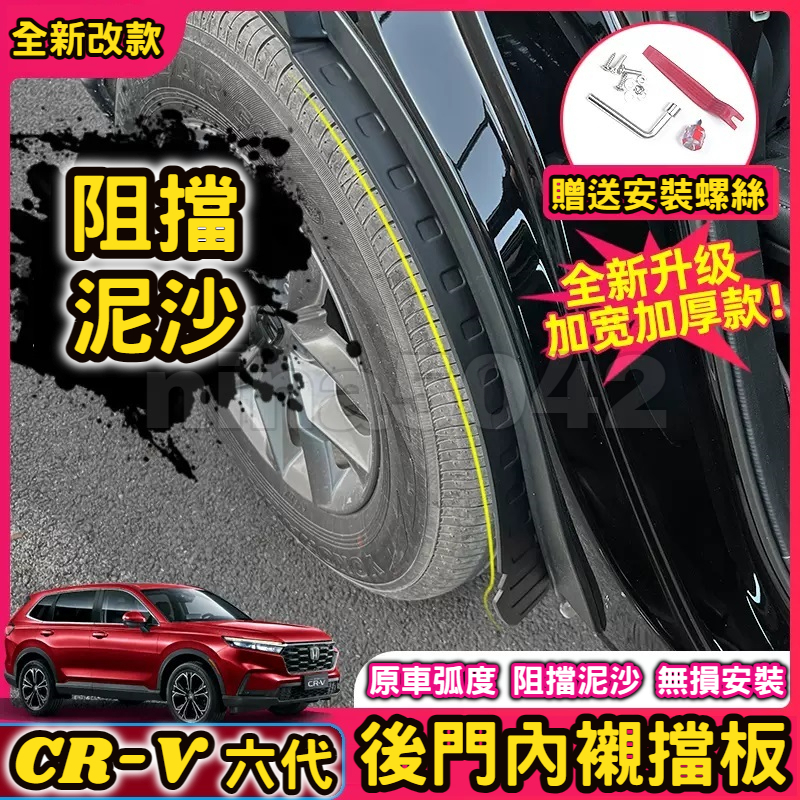 HONDA 本田 2023-2024款 CR-V 六代 CRV6 後門內襯擋板 專用內襯擋泥板 內襯擋泥板 改裝內襯擋泥