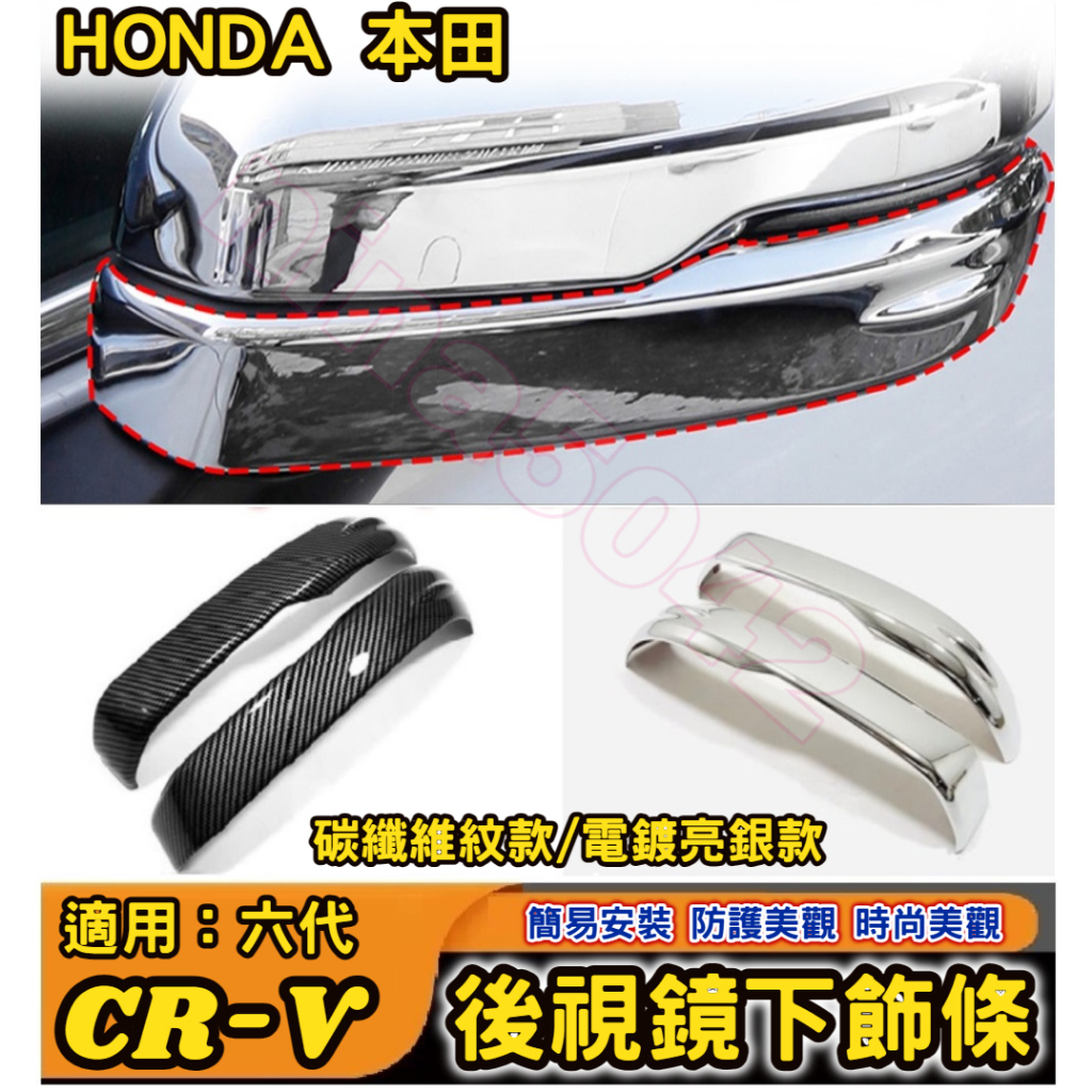 HONDA 本田 2023-2024款 CR-V 六代 CRV6 後視鏡下飾條 後視鏡亮條 倒車鏡下飾條 下飾條 車身外